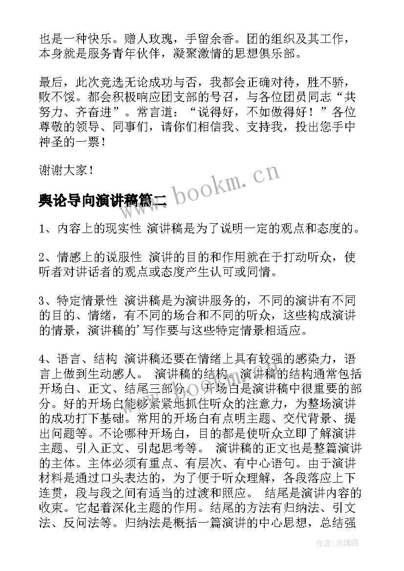 舆论导向演讲稿(模板7篇)