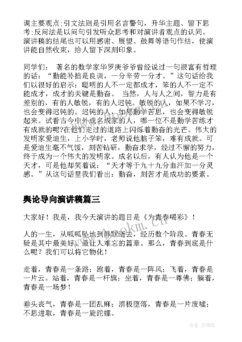 舆论导向演讲稿(模板7篇)