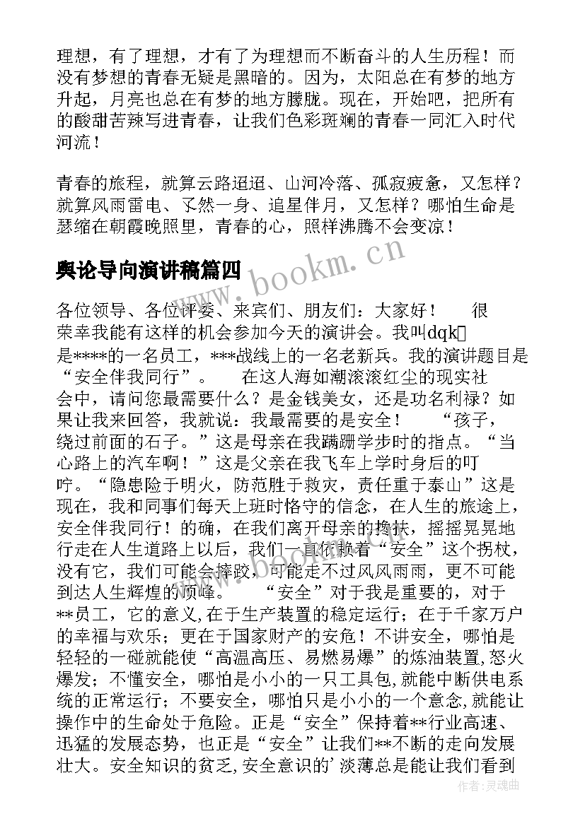 舆论导向演讲稿(模板7篇)