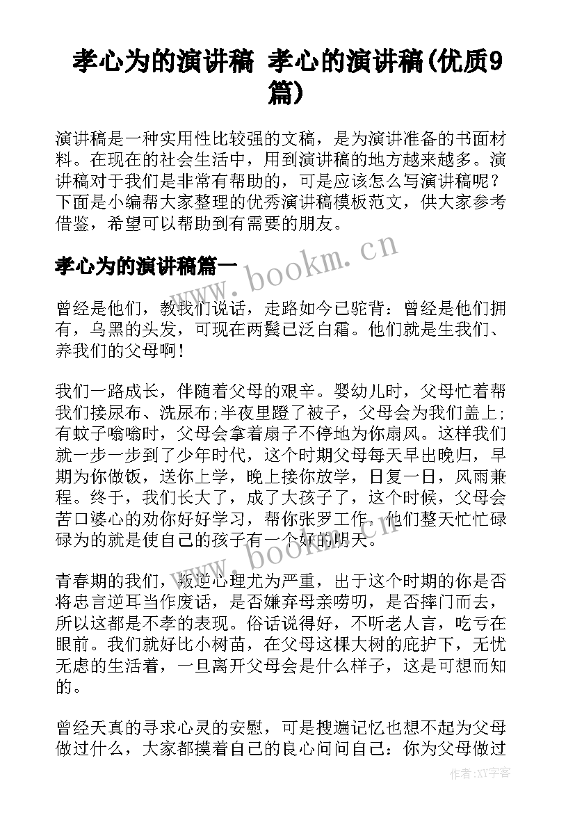 孝心为的演讲稿 孝心的演讲稿(优质9篇)