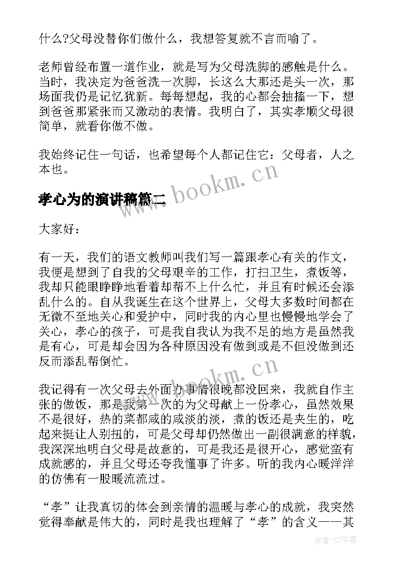 孝心为的演讲稿 孝心的演讲稿(优质9篇)