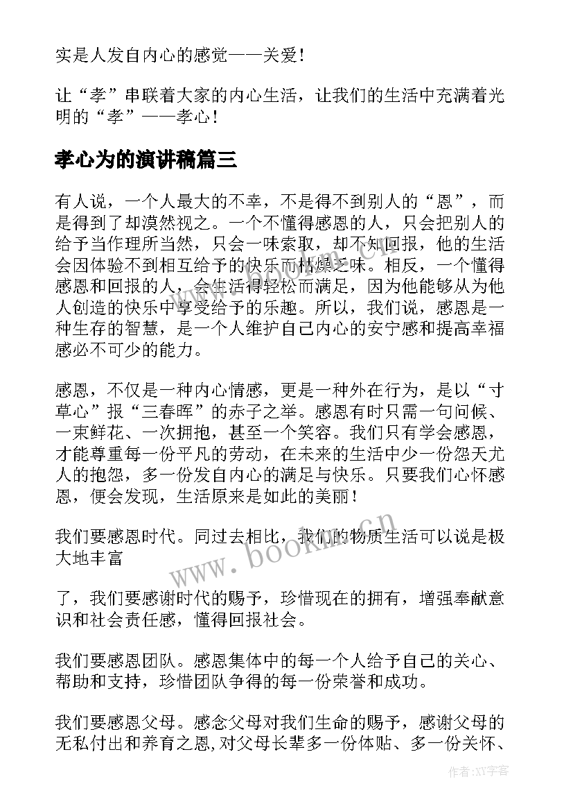 孝心为的演讲稿 孝心的演讲稿(优质9篇)