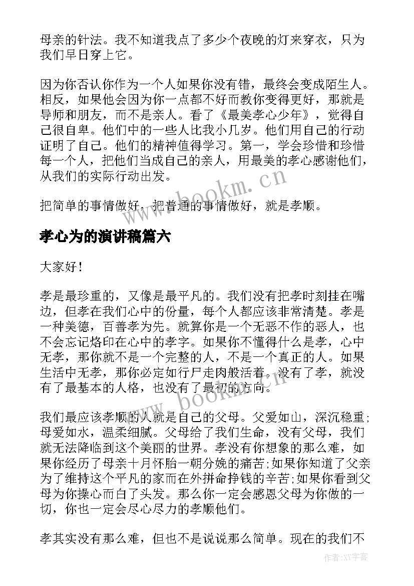 孝心为的演讲稿 孝心的演讲稿(优质9篇)