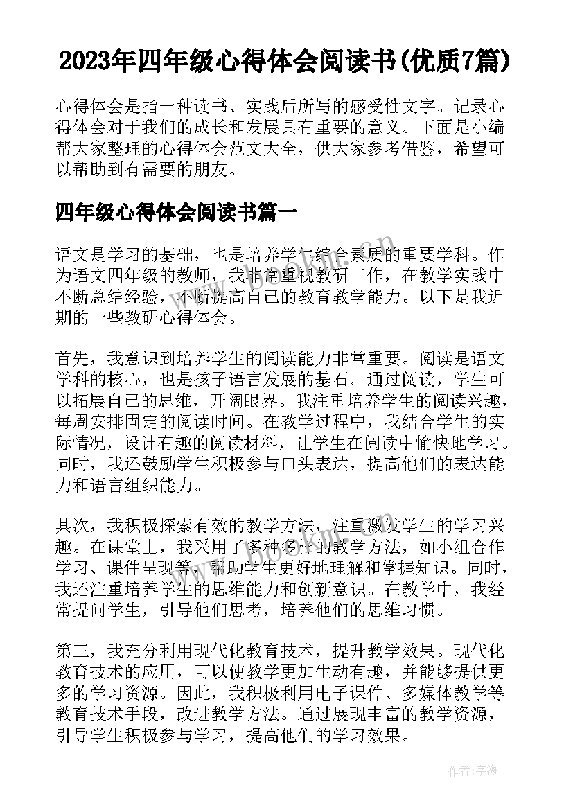 2023年四年级心得体会阅读书(优质7篇)