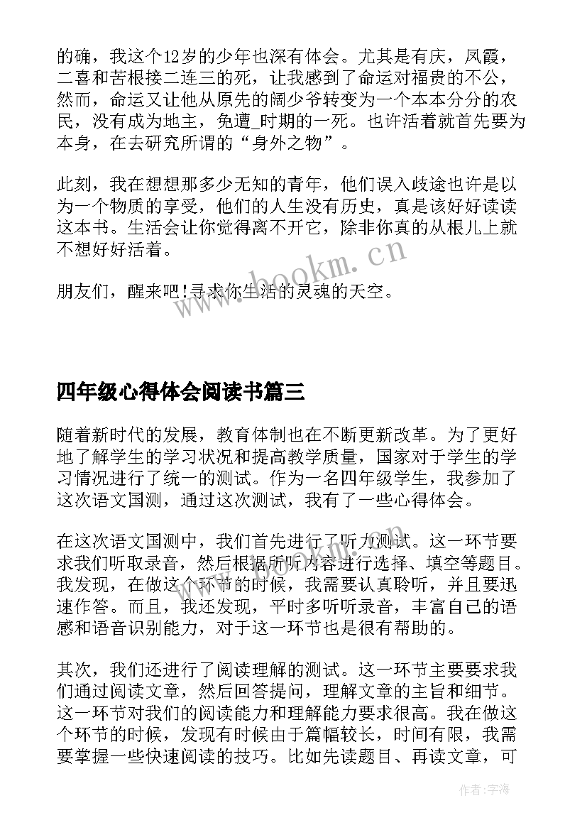 2023年四年级心得体会阅读书(优质7篇)