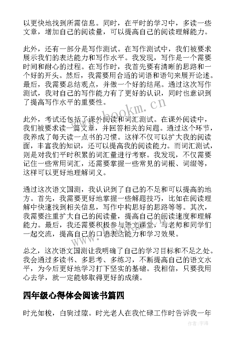 2023年四年级心得体会阅读书(优质7篇)