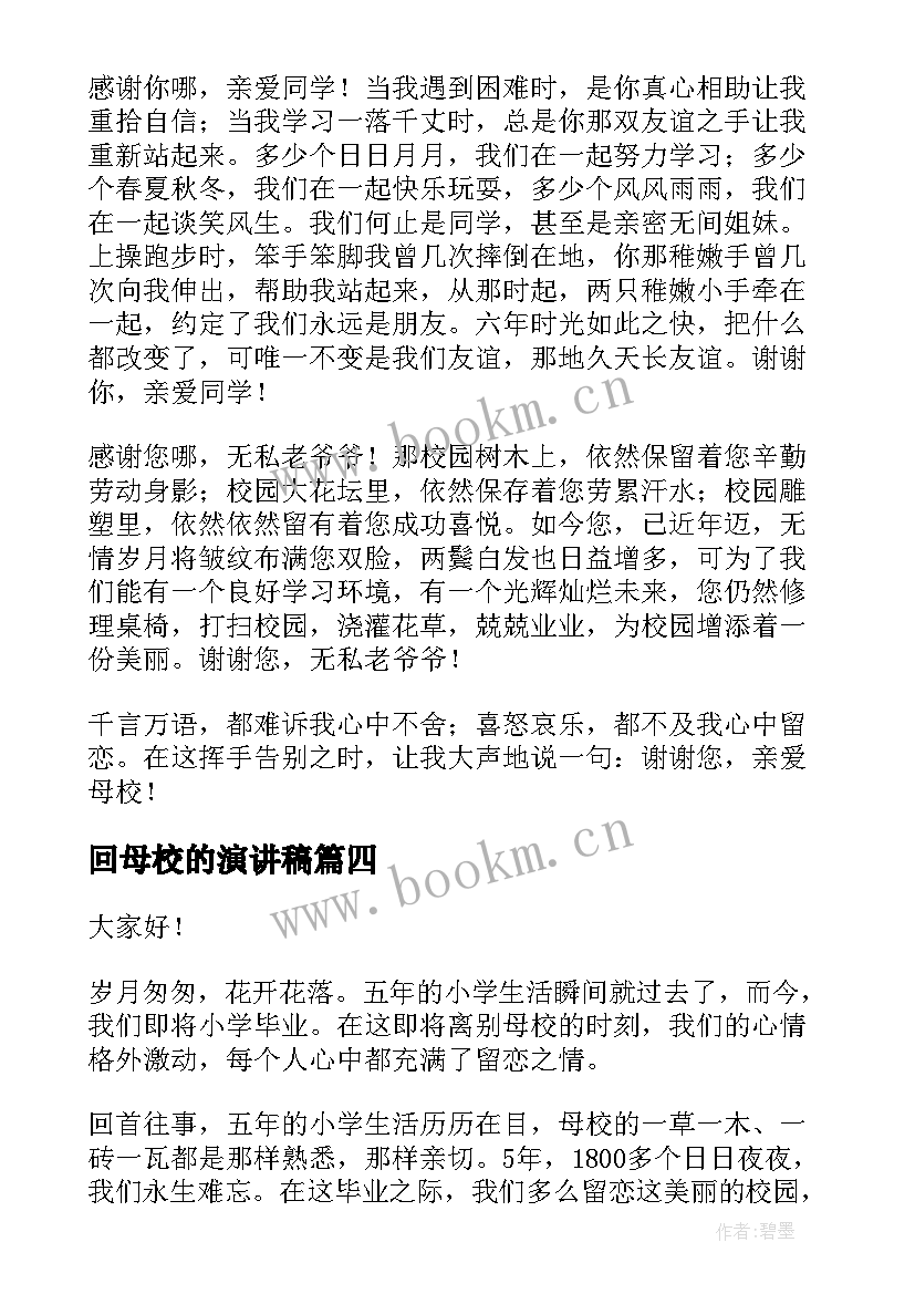 2023年回母校的演讲稿 我母校演讲稿(汇总7篇)