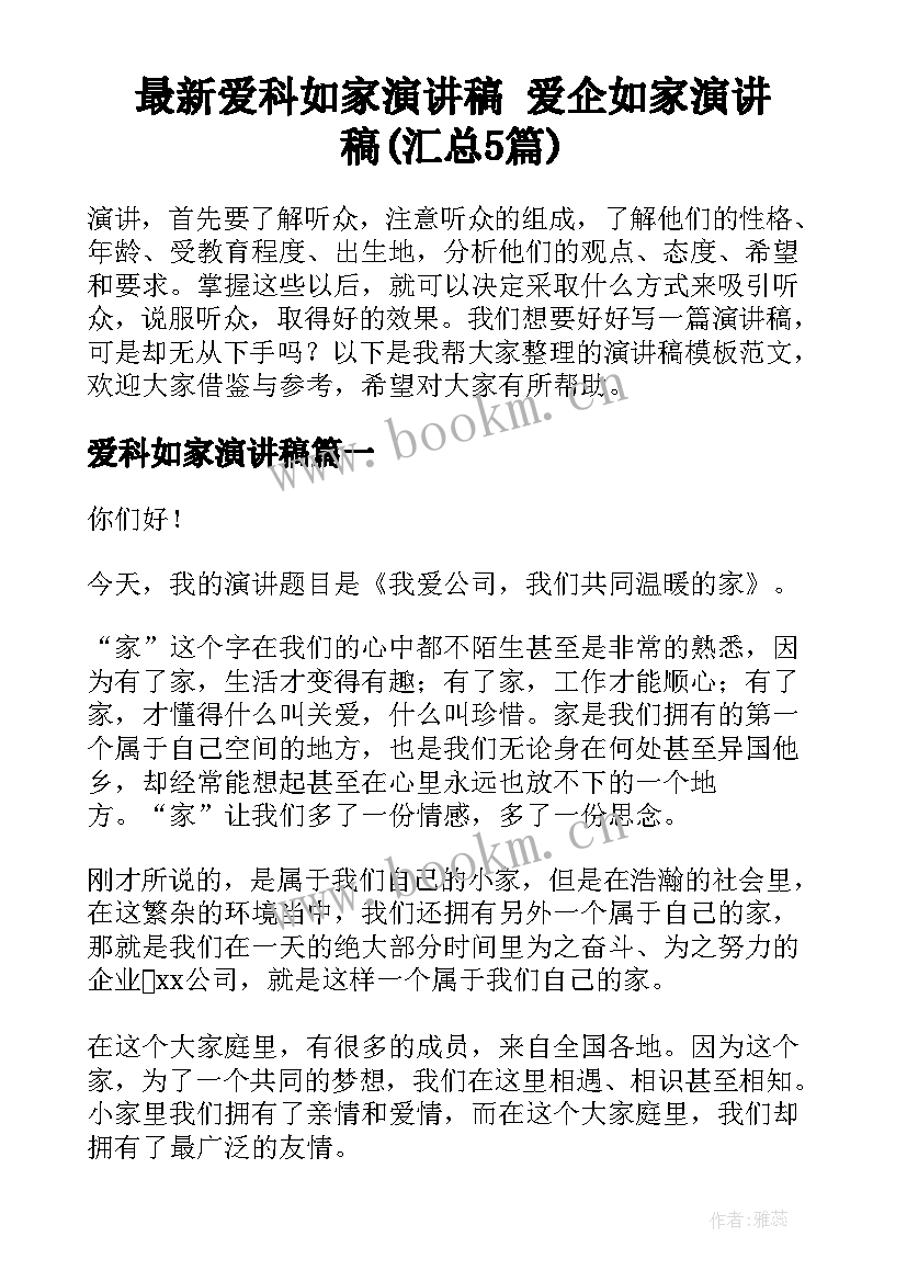 最新爱科如家演讲稿 爱企如家演讲稿(汇总5篇)