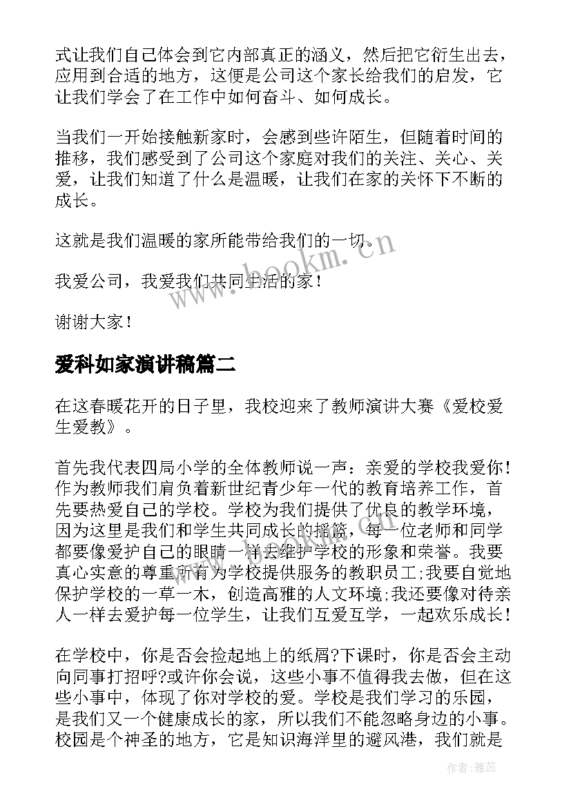 最新爱科如家演讲稿 爱企如家演讲稿(汇总5篇)