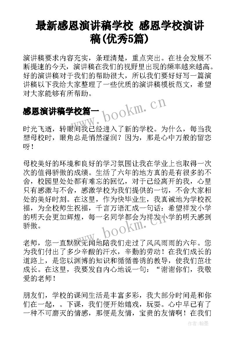 最新感恩演讲稿学校 感恩学校演讲稿(优秀5篇)