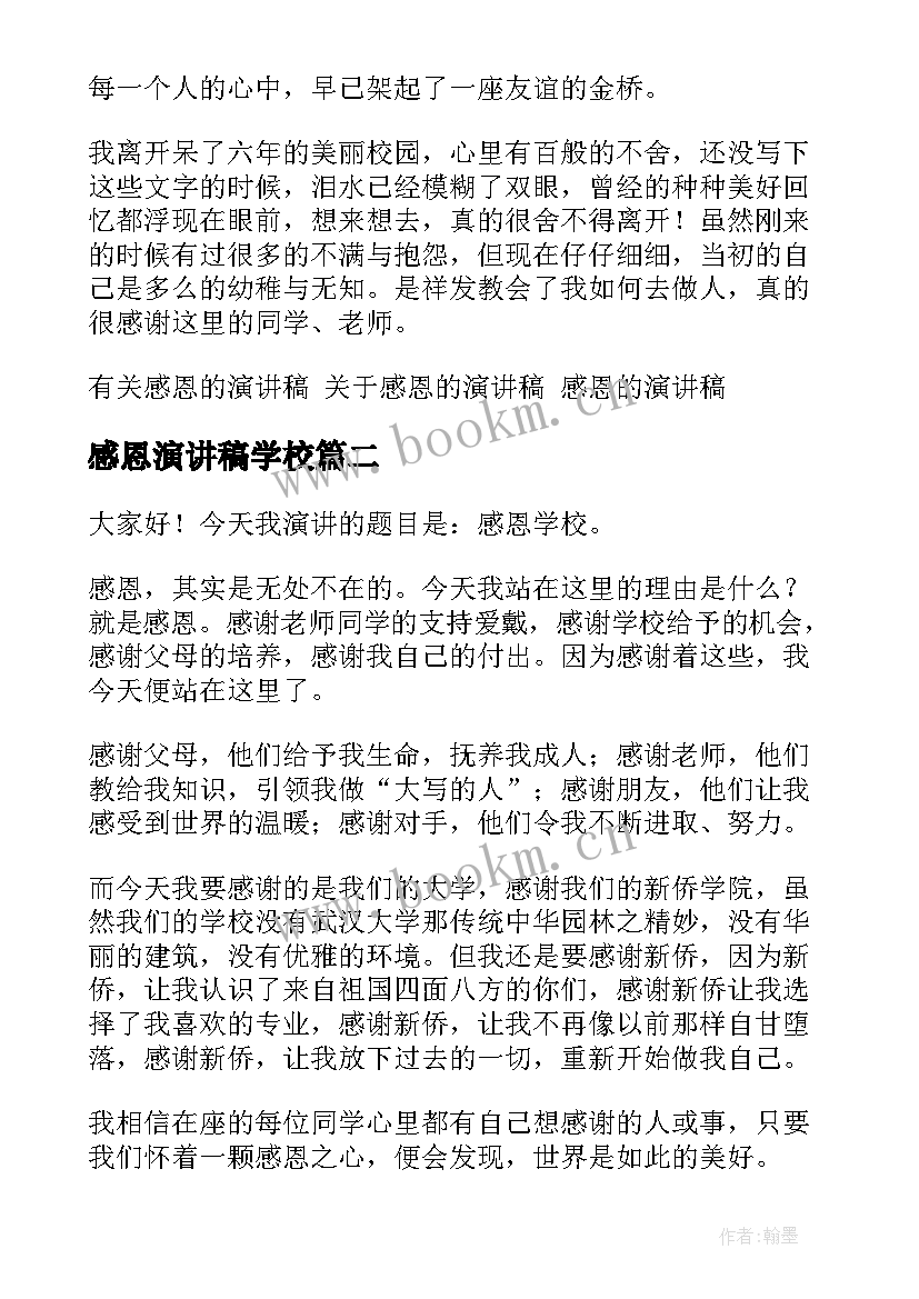 最新感恩演讲稿学校 感恩学校演讲稿(优秀5篇)