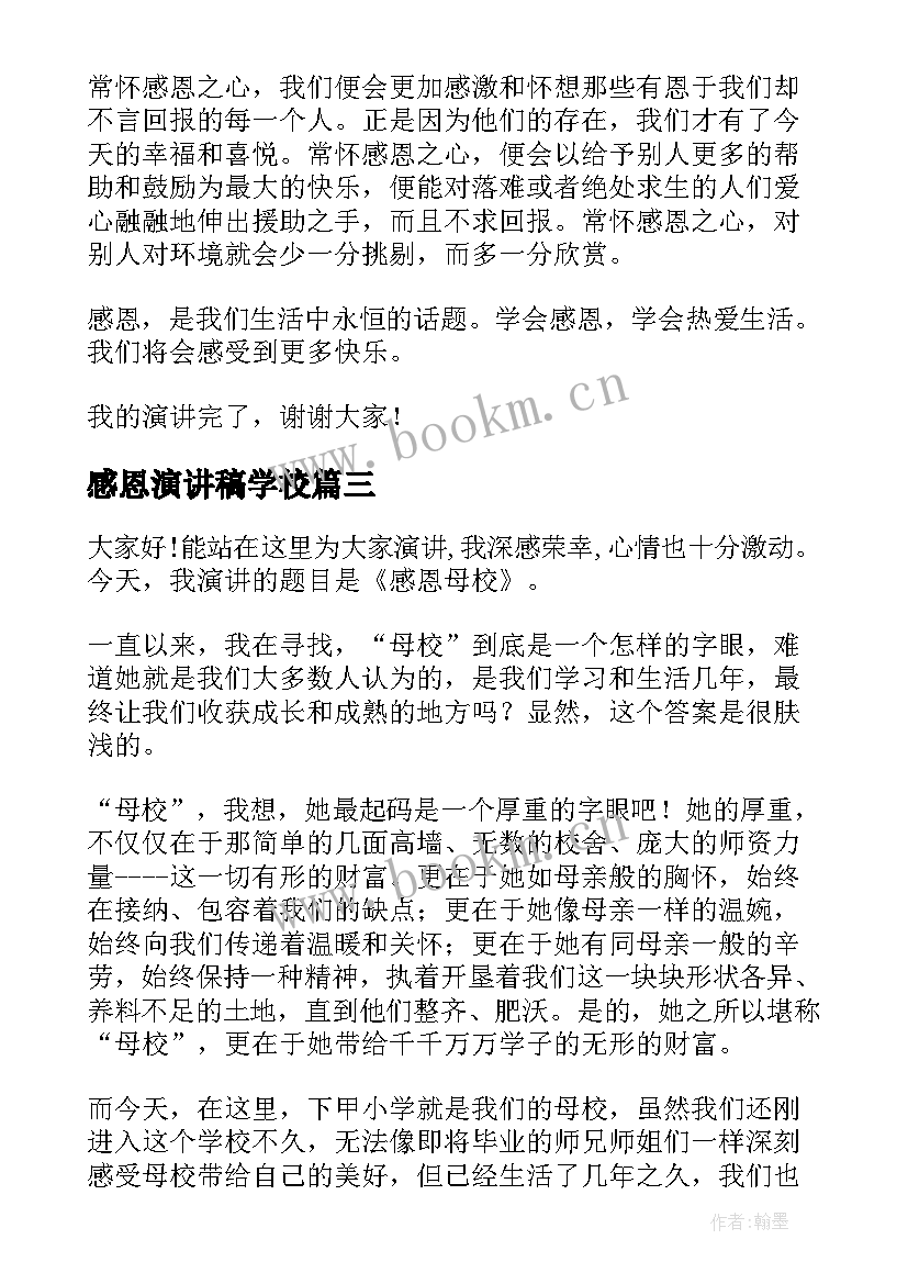 最新感恩演讲稿学校 感恩学校演讲稿(优秀5篇)