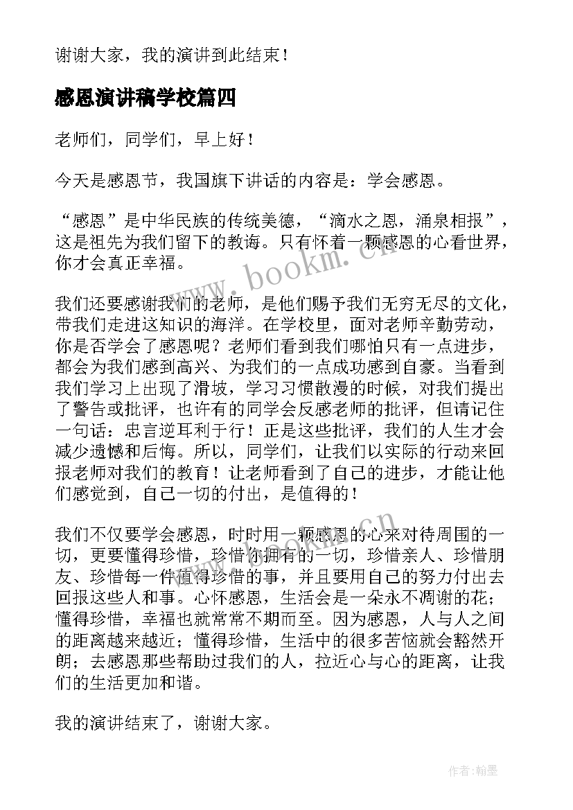 最新感恩演讲稿学校 感恩学校演讲稿(优秀5篇)