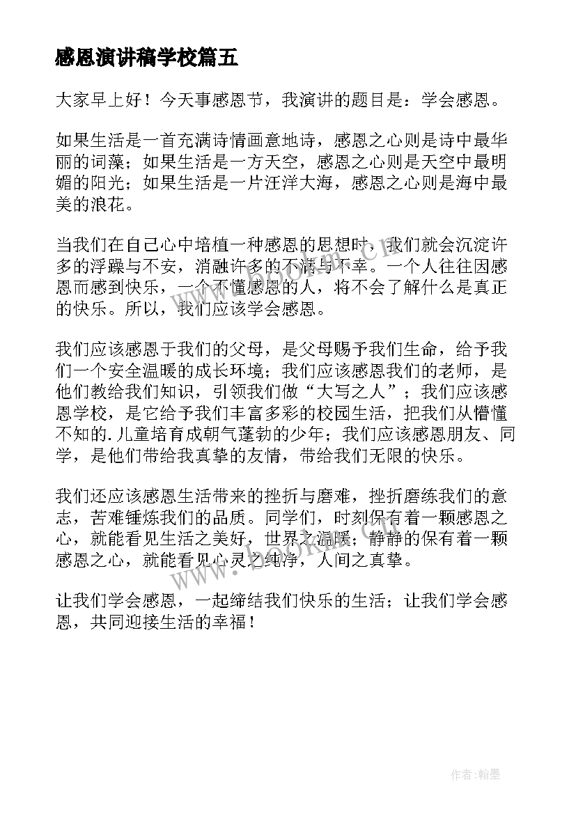 最新感恩演讲稿学校 感恩学校演讲稿(优秀5篇)