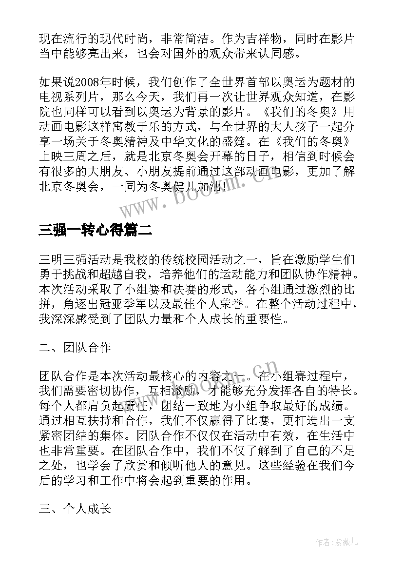 2023年三强一转心得(优质6篇)