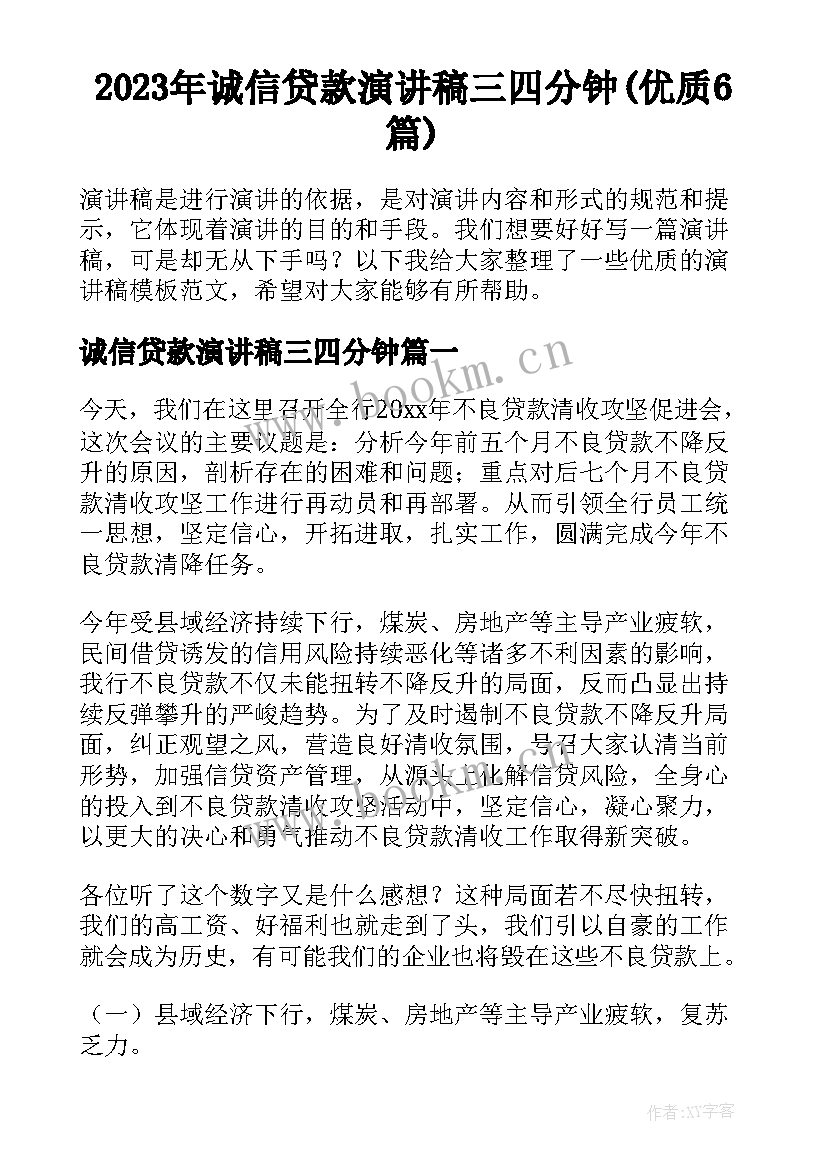 2023年诚信贷款演讲稿三四分钟(优质6篇)