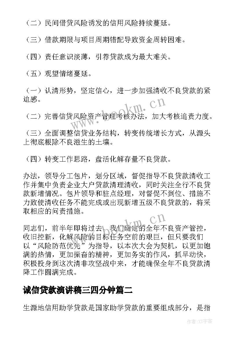 2023年诚信贷款演讲稿三四分钟(优质6篇)