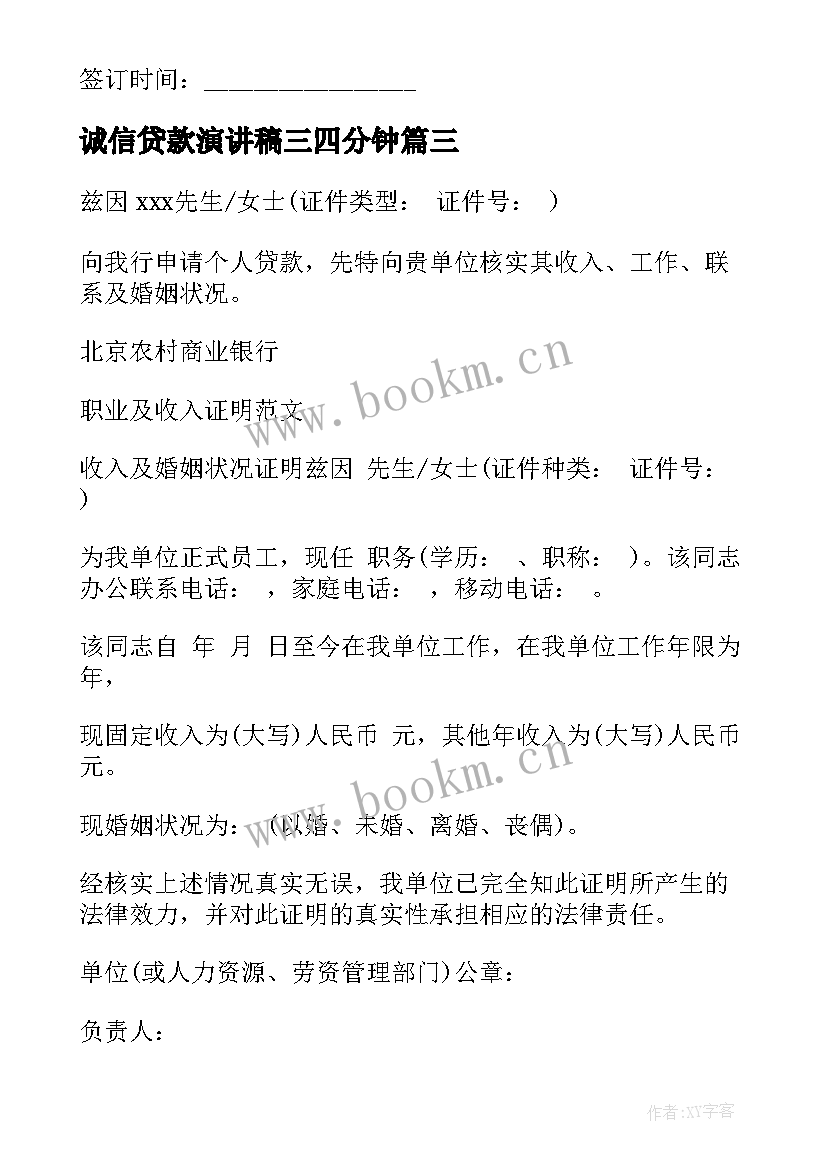 2023年诚信贷款演讲稿三四分钟(优质6篇)