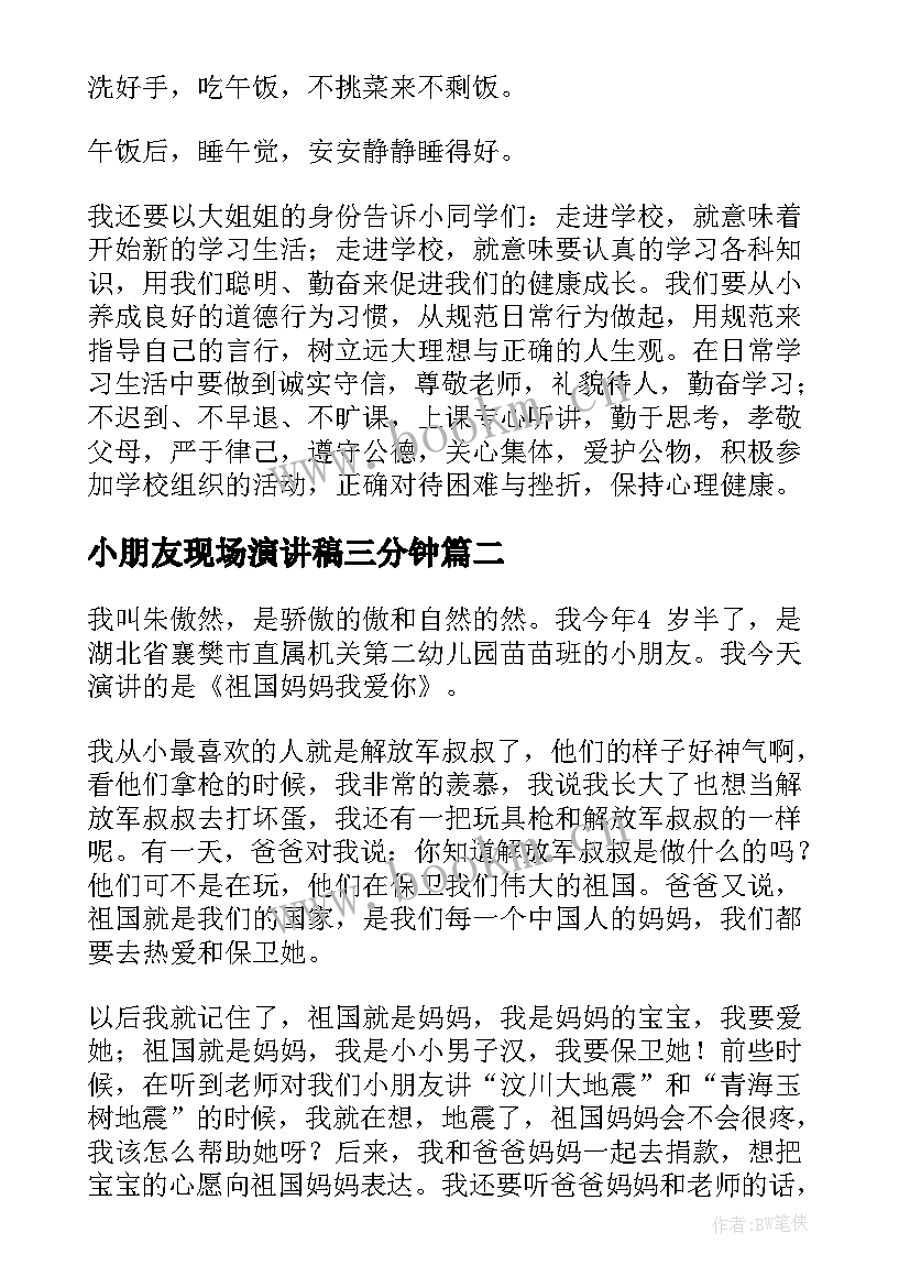 小朋友现场演讲稿三分钟 幼儿园小朋友演讲稿(汇总7篇)