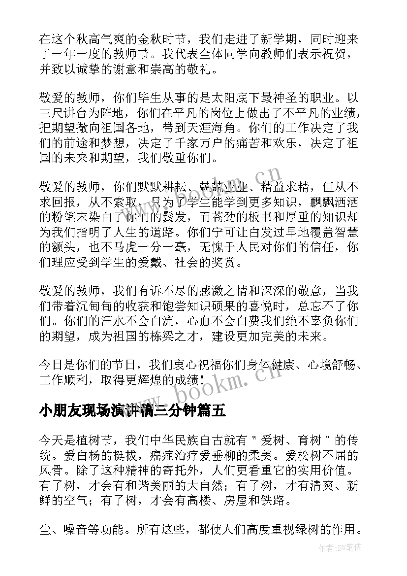 小朋友现场演讲稿三分钟 幼儿园小朋友演讲稿(汇总7篇)