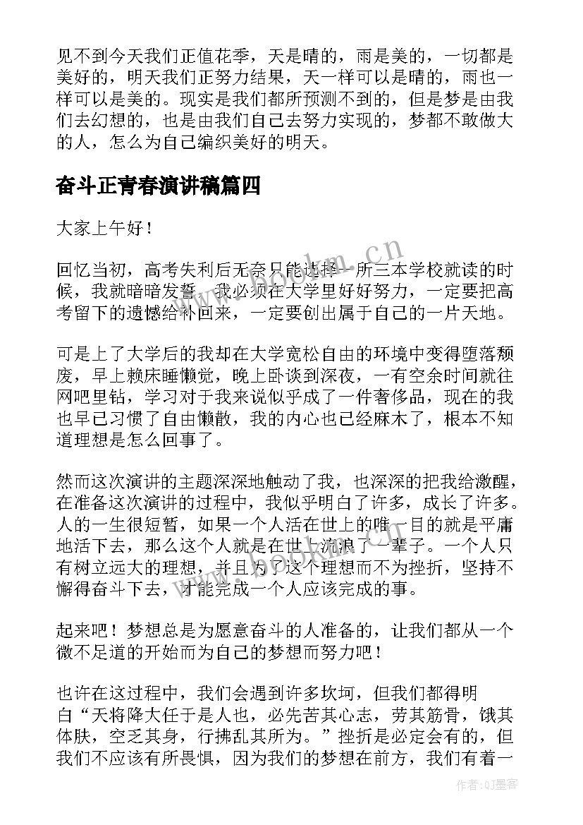 2023年奋斗正青春演讲稿(优质9篇)