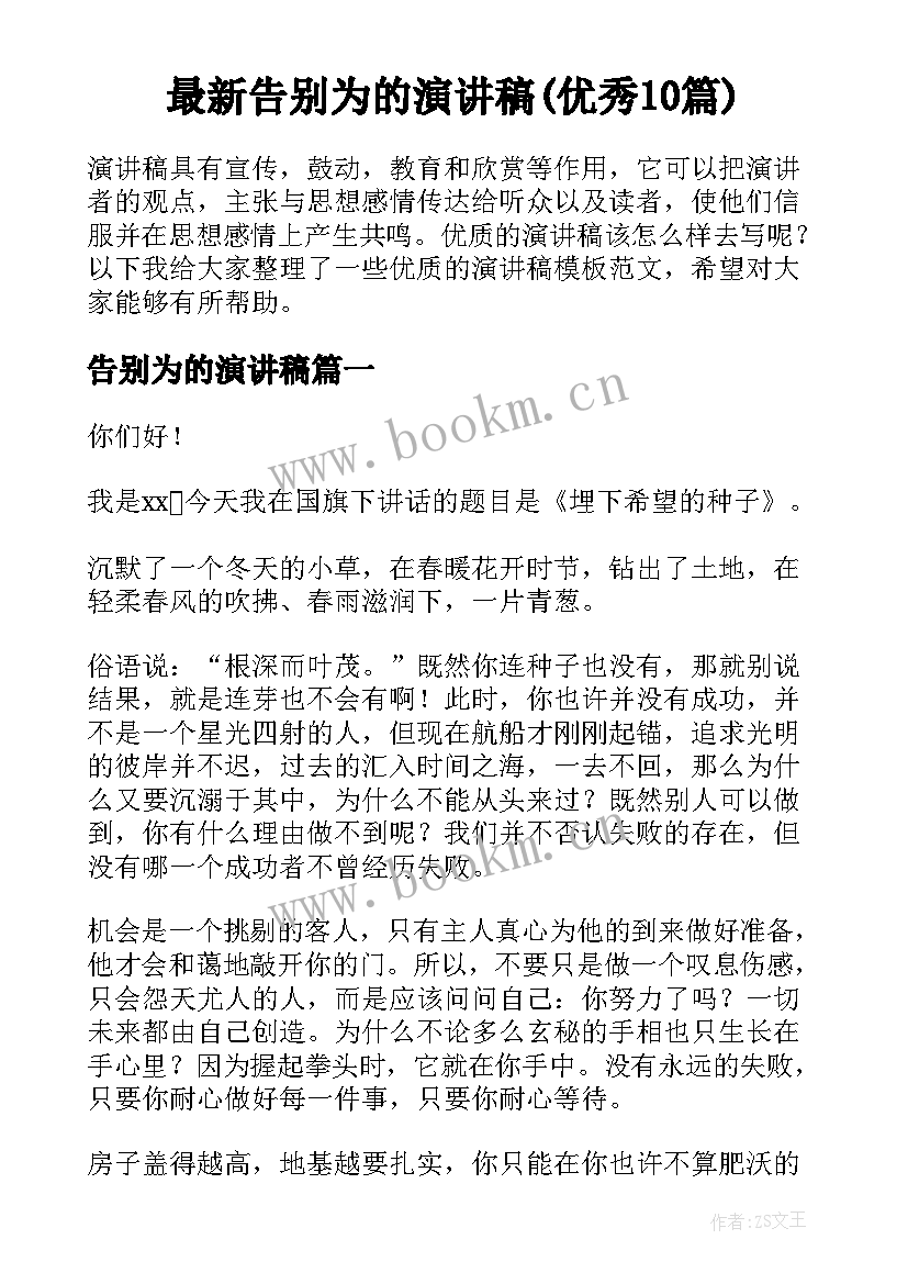 最新告别为的演讲稿(优秀10篇)