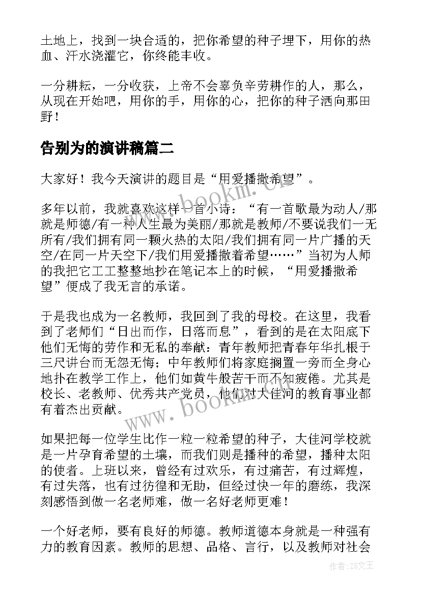 最新告别为的演讲稿(优秀10篇)