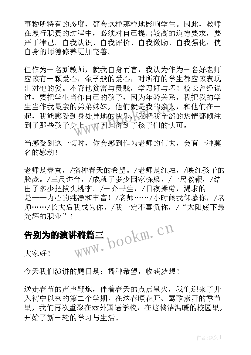 最新告别为的演讲稿(优秀10篇)