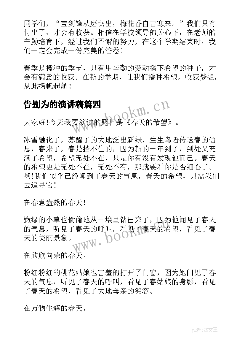 最新告别为的演讲稿(优秀10篇)