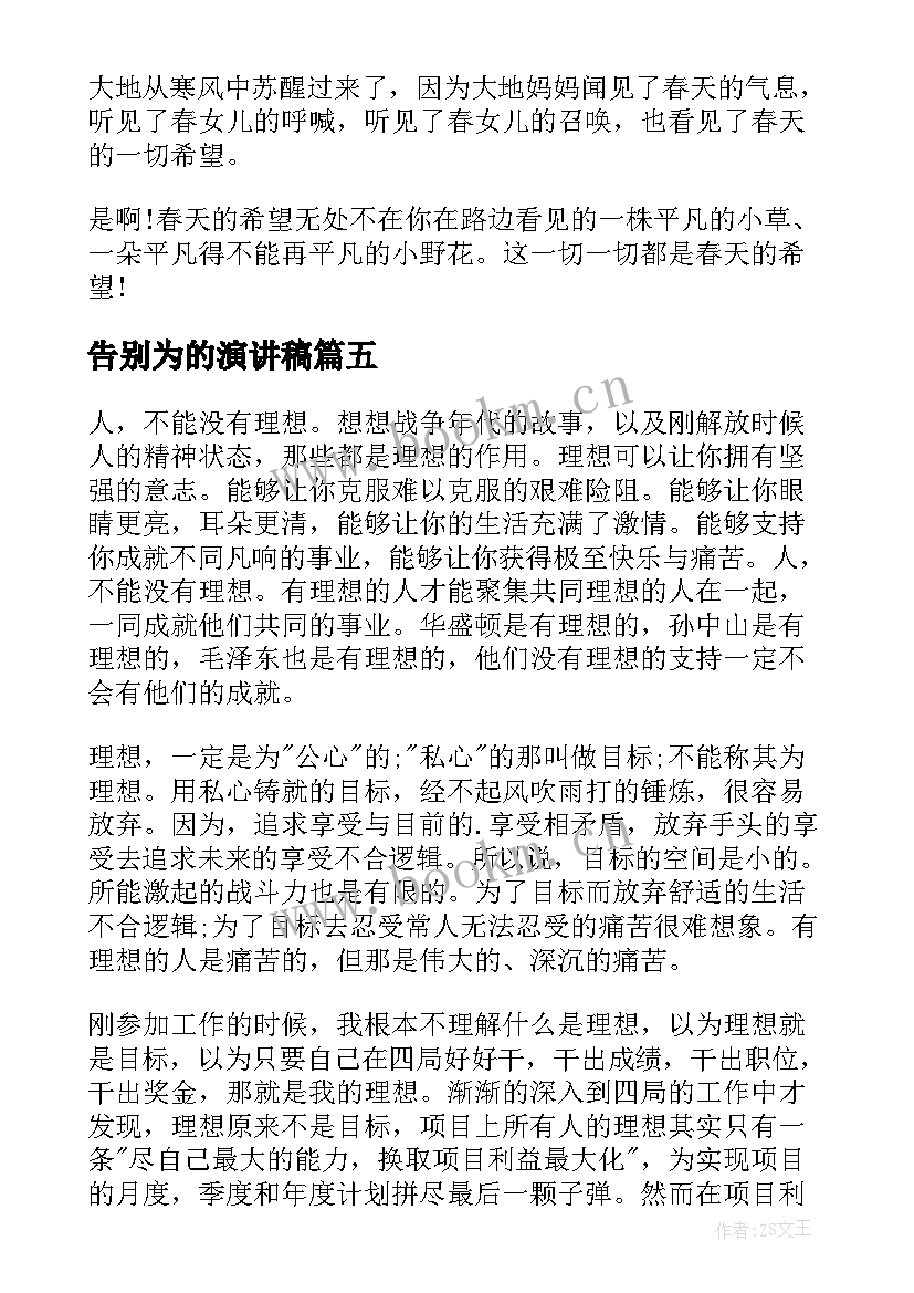 最新告别为的演讲稿(优秀10篇)