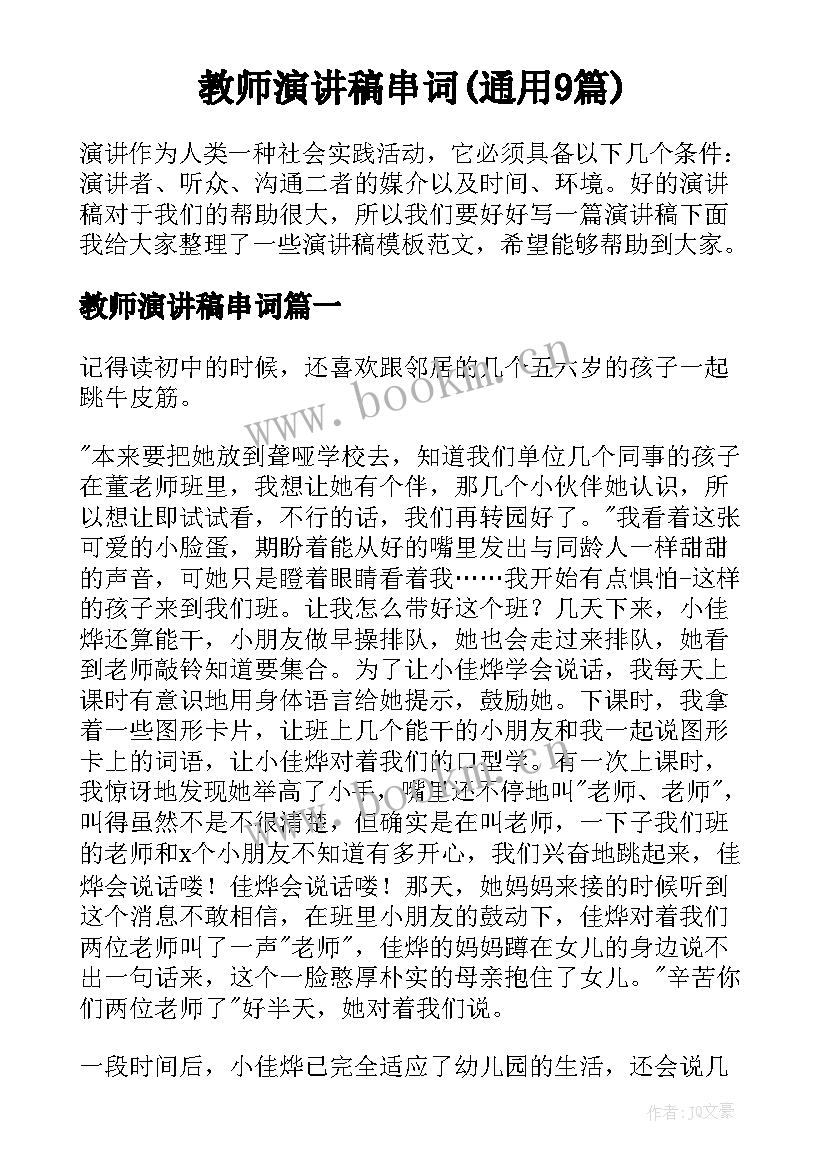 教师演讲稿串词(通用9篇)