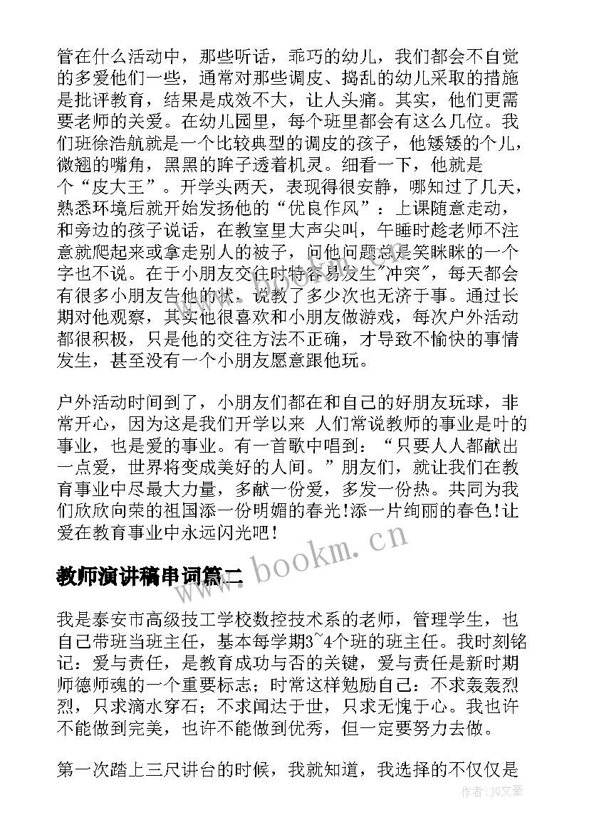 教师演讲稿串词(通用9篇)