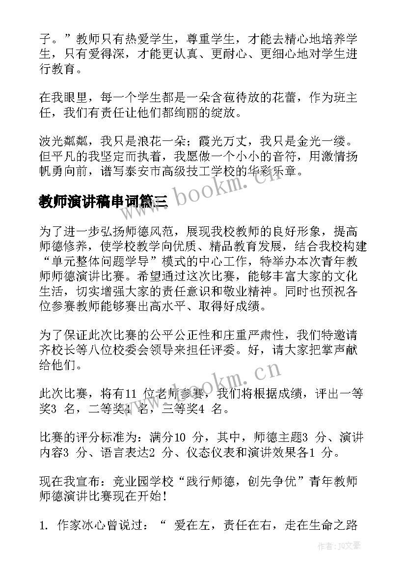 教师演讲稿串词(通用9篇)