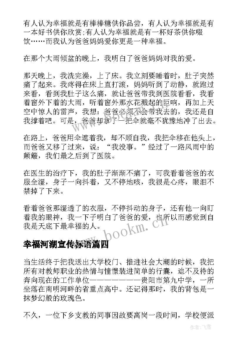 2023年幸福河湖宣传标语 幸福的演讲稿(优质10篇)