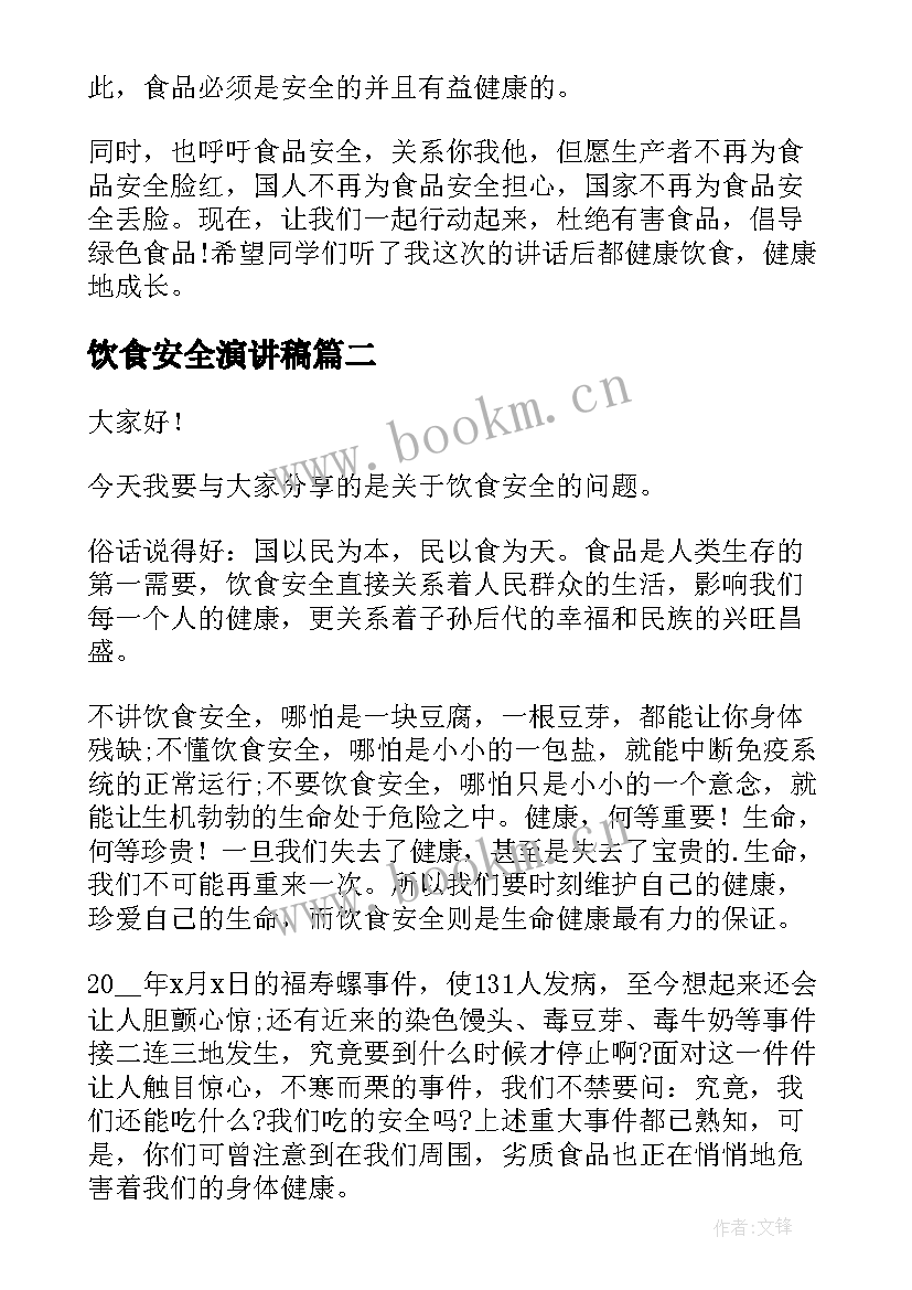 2023年饮食安全演讲稿(优质10篇)