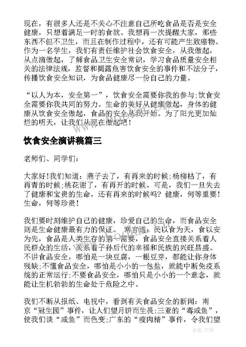 2023年饮食安全演讲稿(优质10篇)