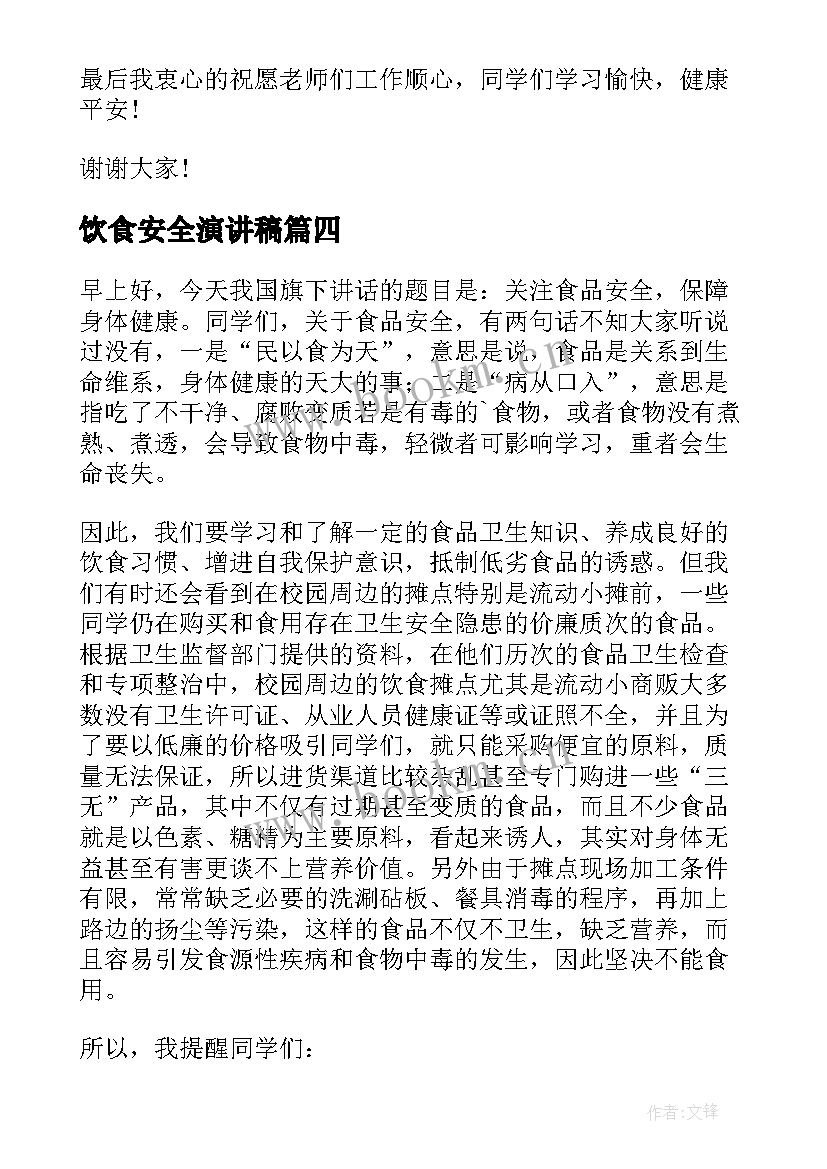 2023年饮食安全演讲稿(优质10篇)