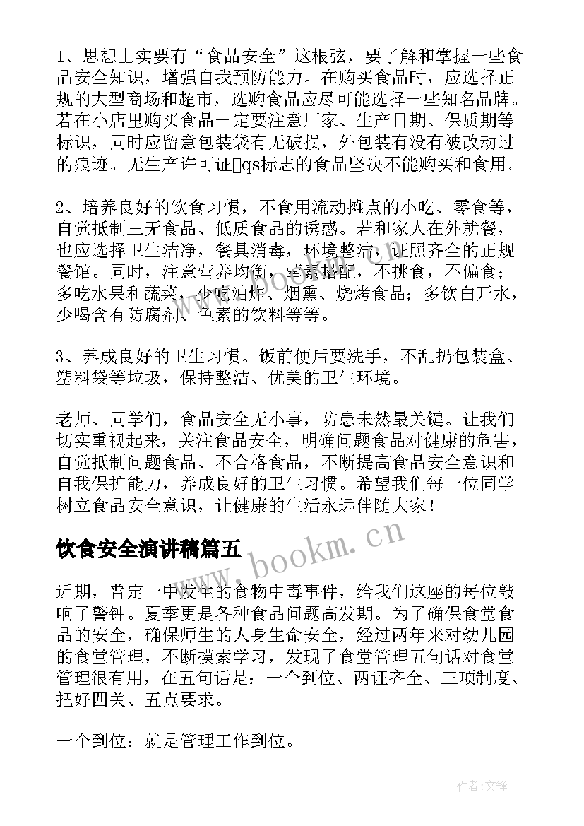 2023年饮食安全演讲稿(优质10篇)