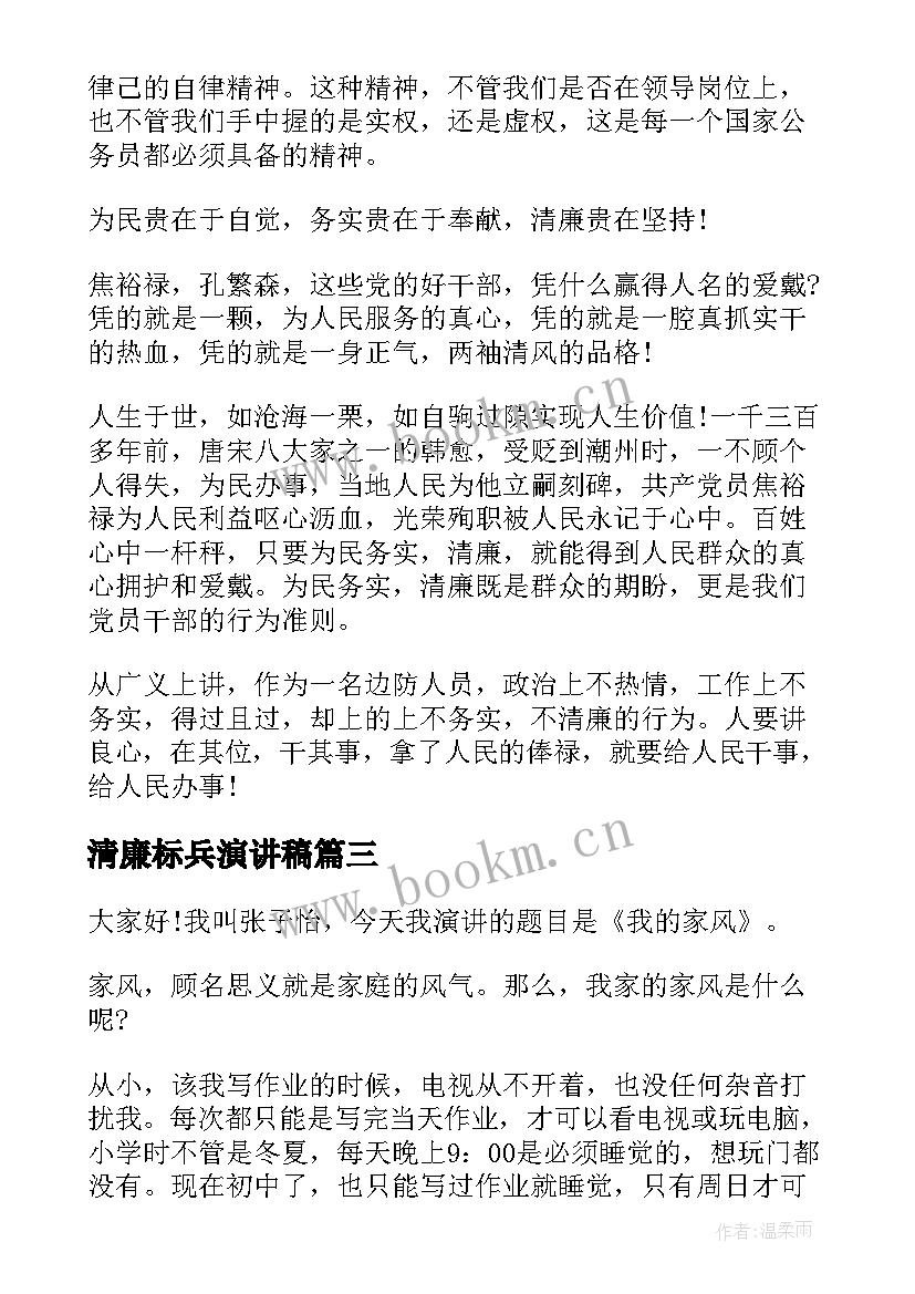 清廉标兵演讲稿(模板5篇)