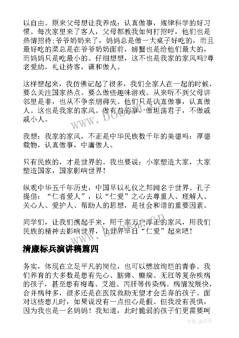 清廉标兵演讲稿(模板5篇)