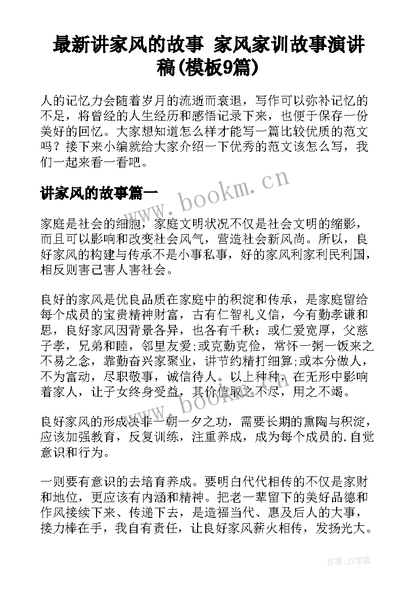 最新讲家风的故事 家风家训故事演讲稿(模板9篇)