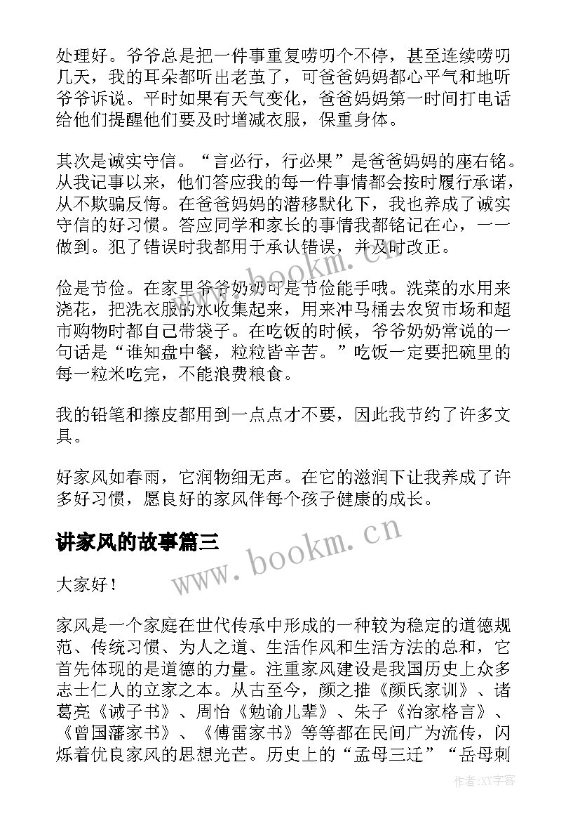 最新讲家风的故事 家风家训故事演讲稿(模板9篇)