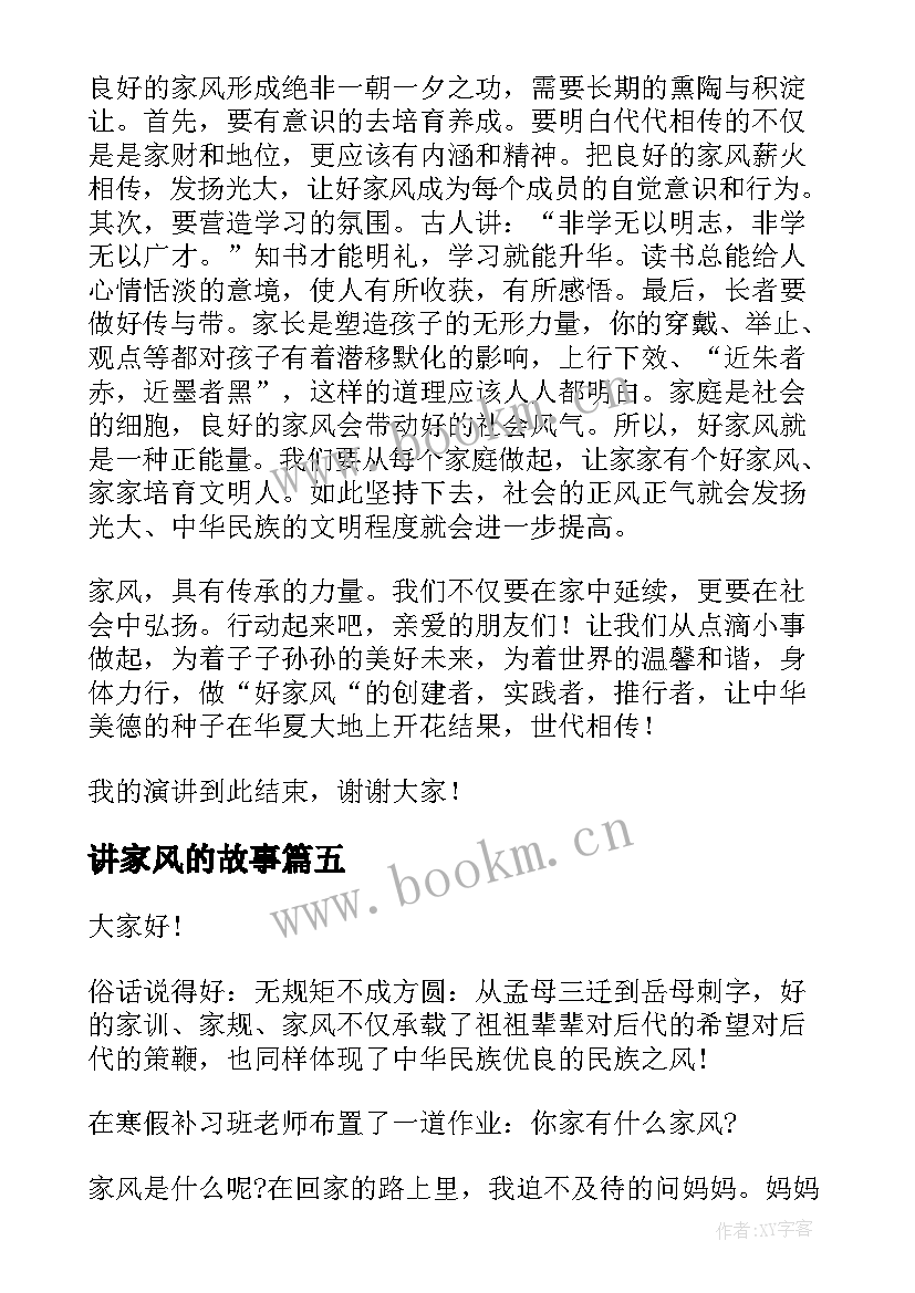 最新讲家风的故事 家风家训故事演讲稿(模板9篇)