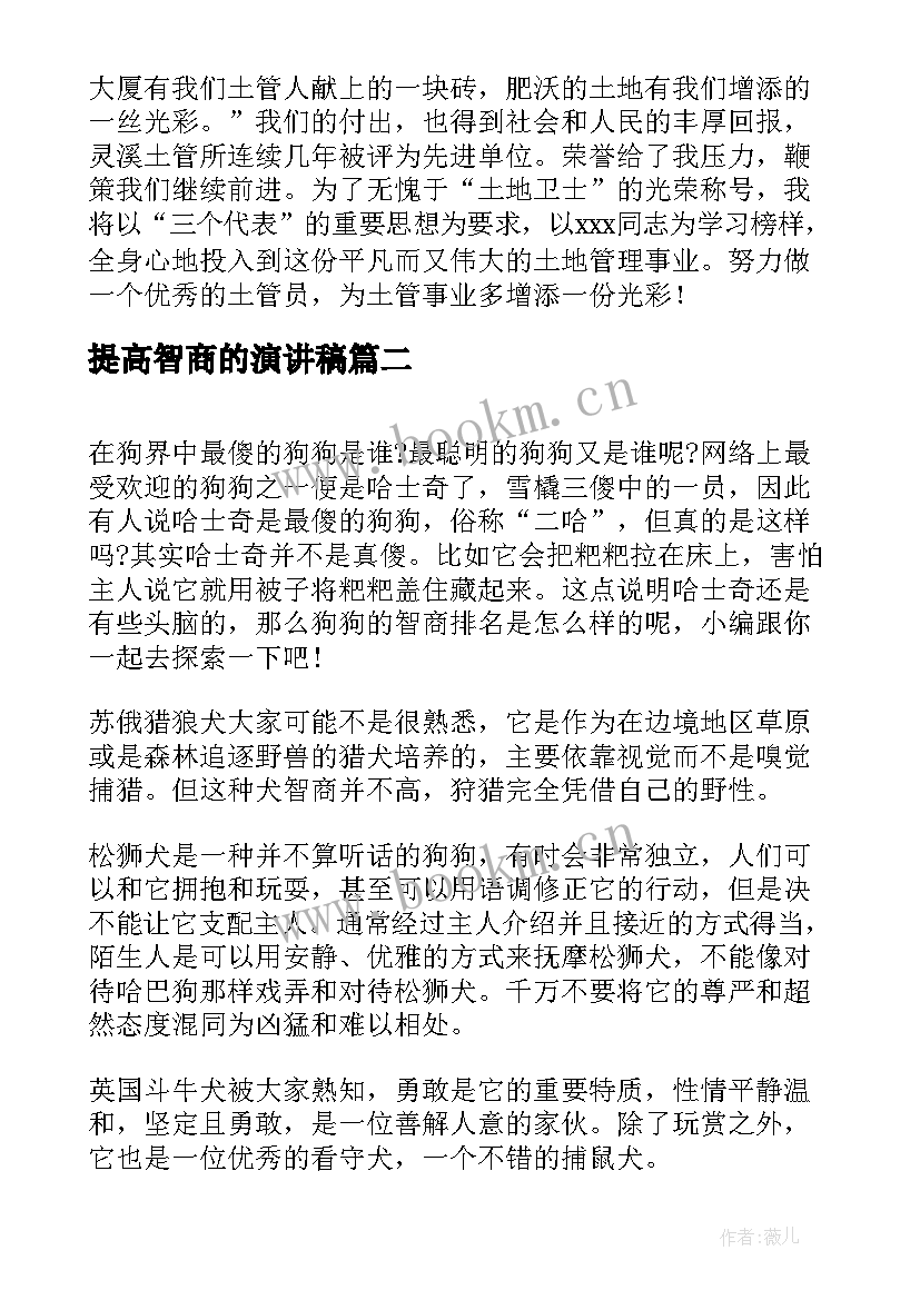 2023年提高智商的演讲稿 演讲稿和发言稿演讲稿国土演讲稿(通用8篇)