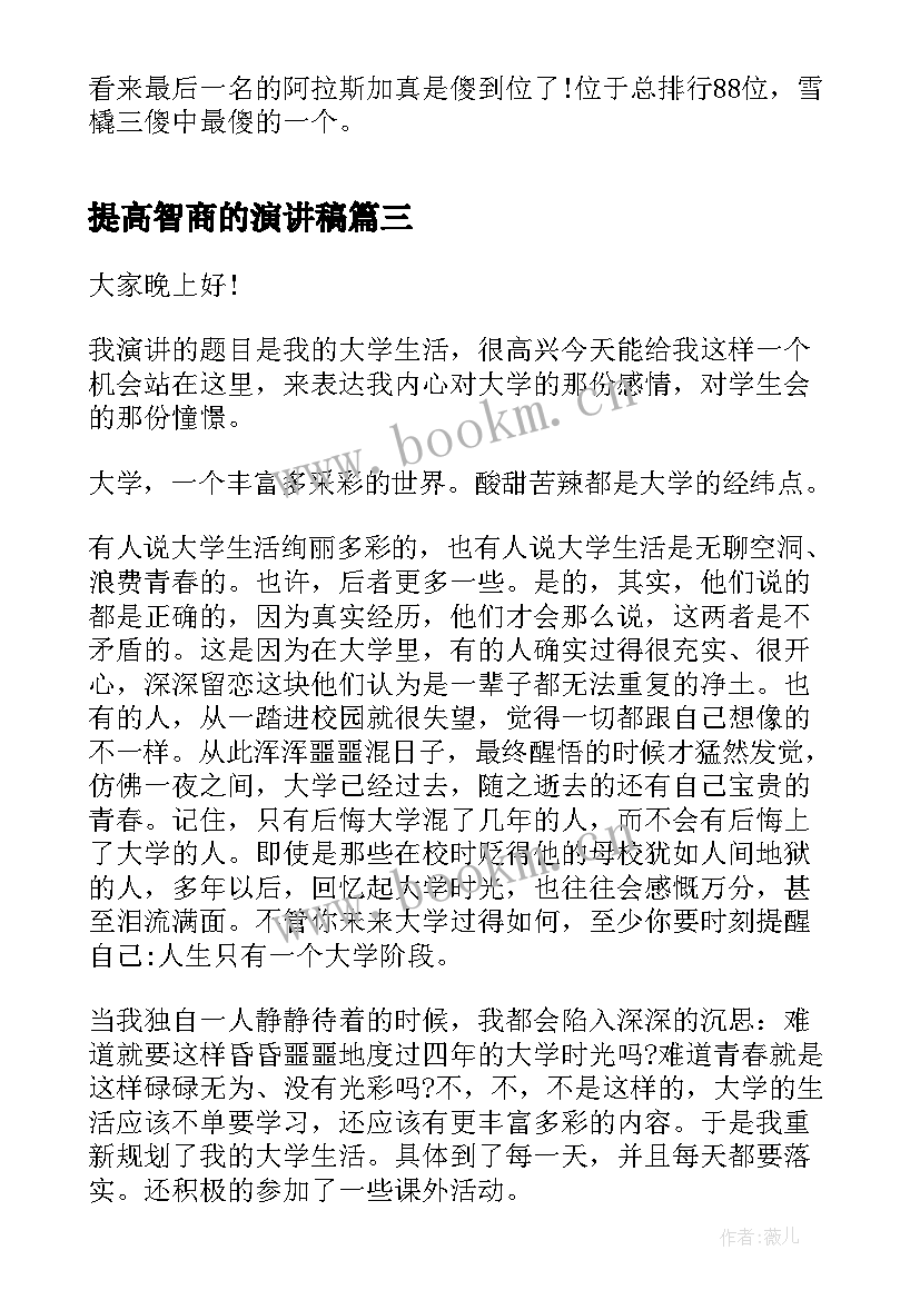 2023年提高智商的演讲稿 演讲稿和发言稿演讲稿国土演讲稿(通用8篇)