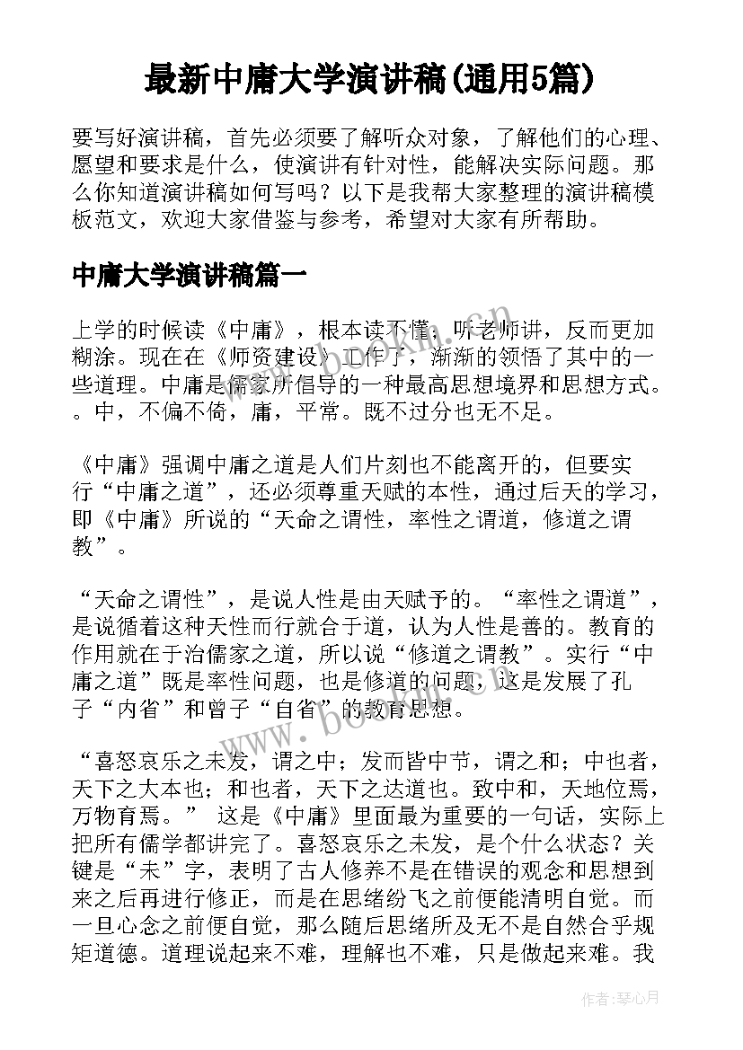 最新中庸大学演讲稿(通用5篇)