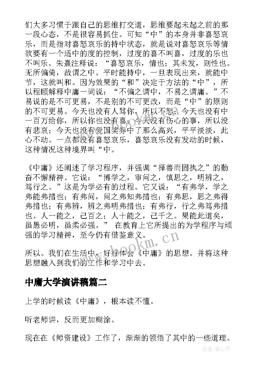 最新中庸大学演讲稿(通用5篇)