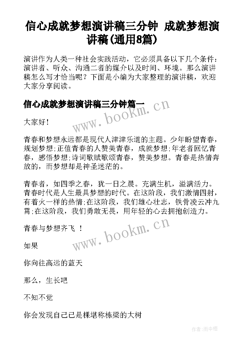 信心成就梦想演讲稿三分钟 成就梦想演讲稿(通用8篇)