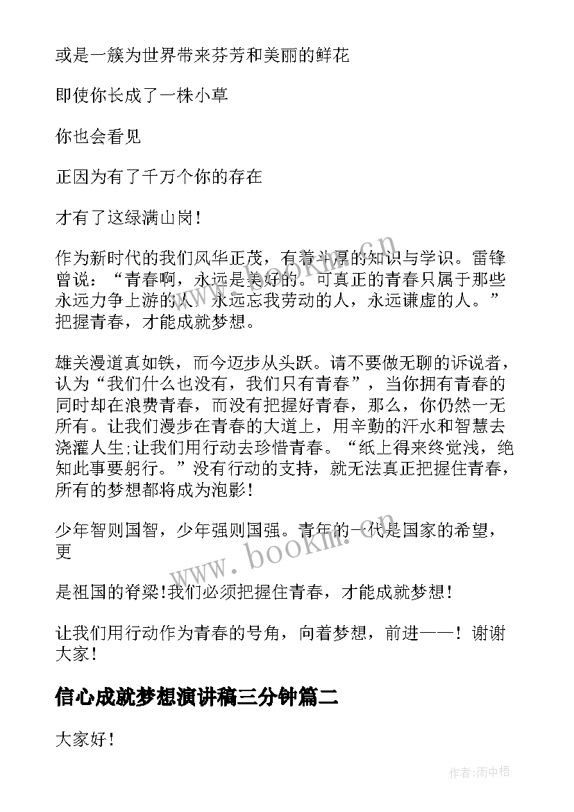 信心成就梦想演讲稿三分钟 成就梦想演讲稿(通用8篇)