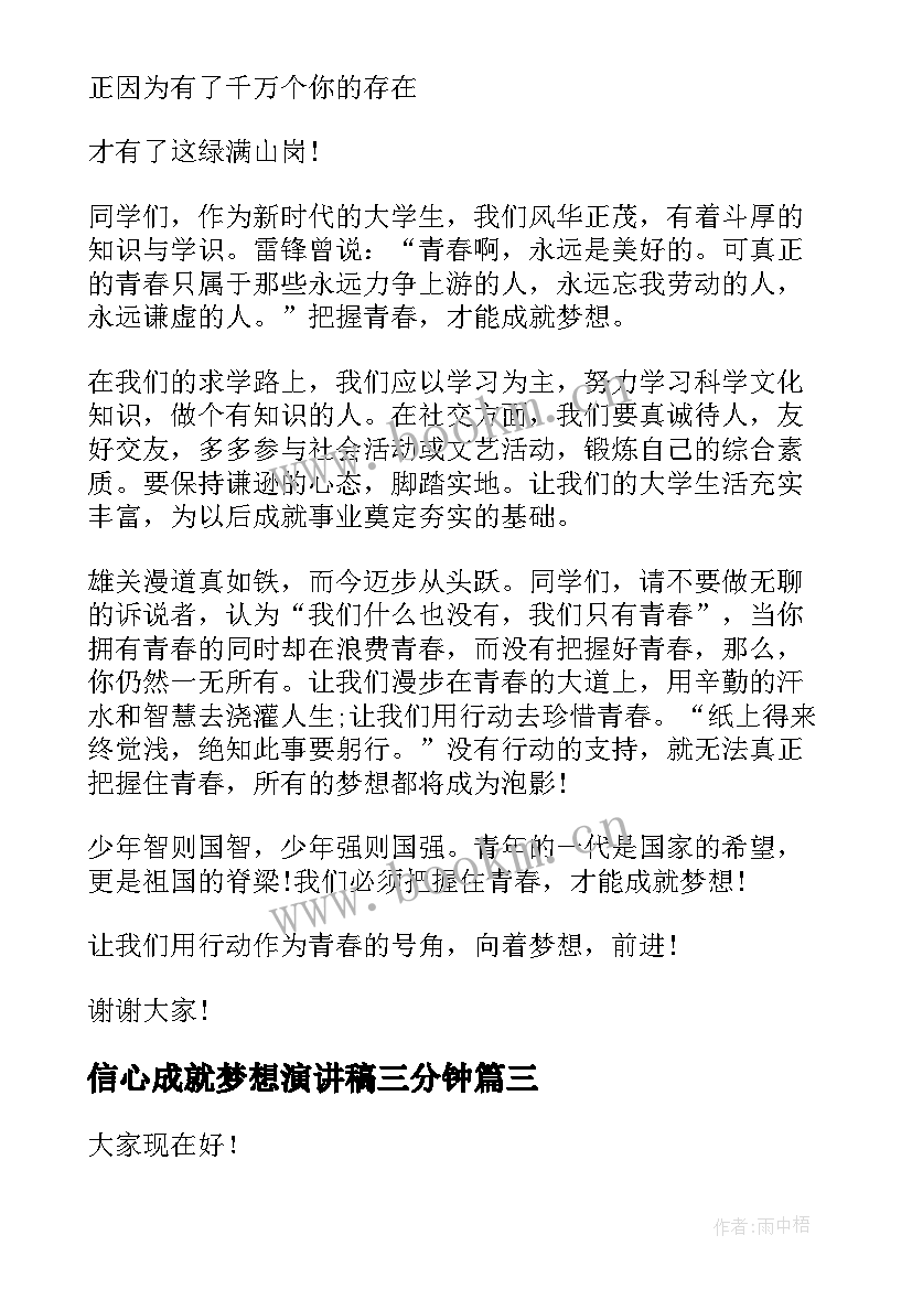 信心成就梦想演讲稿三分钟 成就梦想演讲稿(通用8篇)